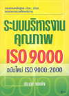 кçҹسҾ ISO 9000 Ѻ ISO 9000:2000 (BK1208000352)