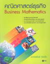 ԵʵáԨ (Business Mathematics) (BK1405001053)