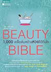 Beauty Bible 1,000 Ѻҧѹ (BK1608000054)