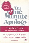 The One Minute Apology â 1 ҷ (BK1905000002)